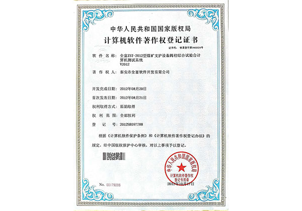 計算機軟件著作登記書--全富ZST-2012型煤礦支護設備閥柱綜合試驗臺