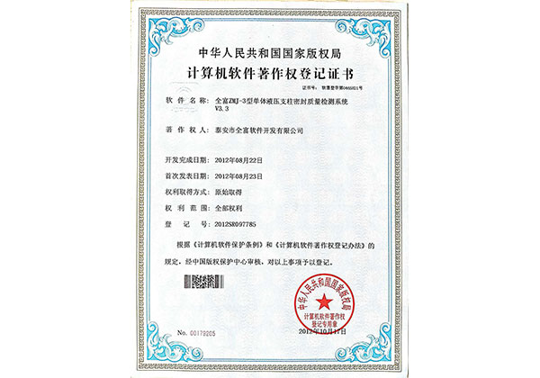 計算機軟件著作登記書--全富ZMJ-3單體液壓支柱密封質量檢測