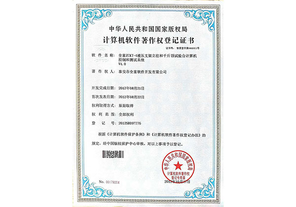 計算機軟件著作權登記書--全富ZCKT-4液壓支架立柱和千斤頂