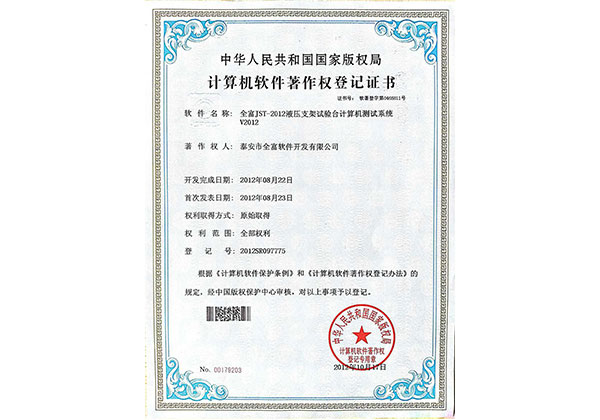 計算機軟件著作權登記證書--全富JST-2012液壓支架試驗臺